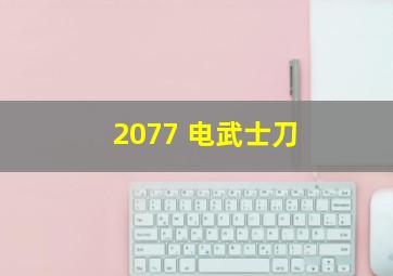 2077 电武士刀